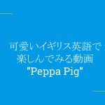 可愛いイギリス英語で楽しんでみる動画”Peppa Pig”