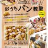 2019/3/17 Sally’sおうちパン教室＠愛知県刈谷市 予約受付開始します